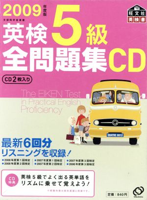 英検5級全問題集 CD(2009年度版)