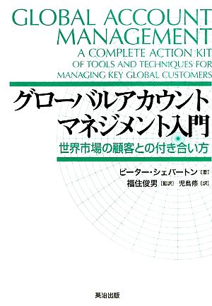 グローバルアカウントマネジメント入門 世界市場の顧客との付き合い方