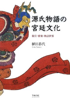 源氏物語の宮廷文化 後宮・雅楽・物語世界