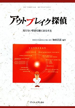 アウトブレイク探偵 見えない感染伝播に迫る手法