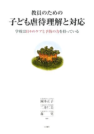 教員のための子ども虐待理解と対応 学校は日々のケアと予防の力を持っている