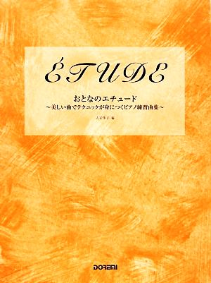 おとなのエチュード 美しい曲でテクニックが身につくピアノ練習曲集