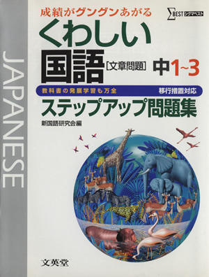 くわしい国語 文章問題 ステップアップ問題集 中1～3 移行措置対応 成績がグングンあがる シグマベスト