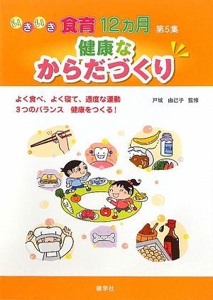 いきいき食育12カ月(第5集) 健康なからだづくり