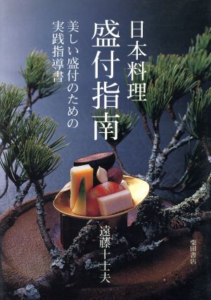 日本料理 盛付指南 美しい盛付のための実践指導書