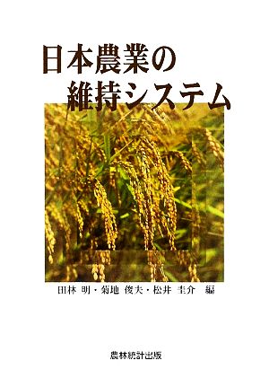 日本農業の維持システム