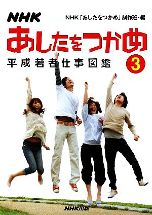 NHK あしたをつかめ(3) 平成若者仕事図鑑