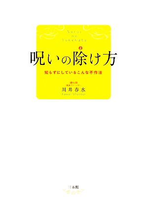 呪いの除け方 知らずにしているこんな不作法