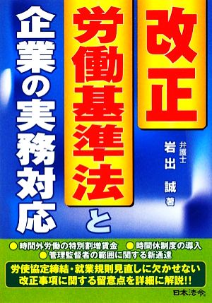 改正労働基準法と企業の実務対応