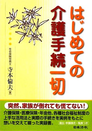 はじめての介護手続一切