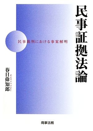 民事証拠法論 民事裁判における事案解明