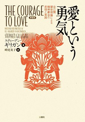 愛という勇気自己間関係理論による精神療法の原理と実践