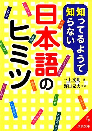 知ってるようで知らない日本語のヒミツ 成美文庫