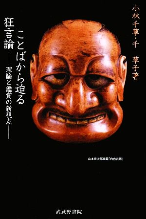 ことばから迫る狂言論 理論と鑑賞の新視点