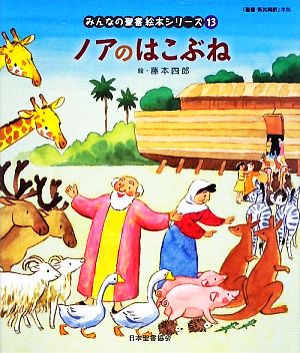 ノアのはこぶね みんなの聖書・絵本シリーズ13