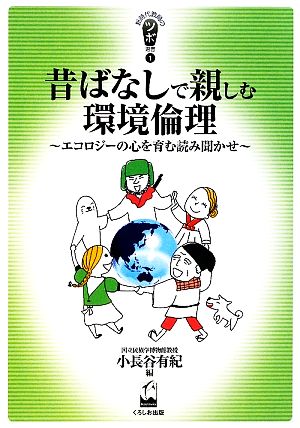 昔ばなしで親しむ環境倫理 エコロジーの心を育む読み聞かせ 新時代教育のツボ選書