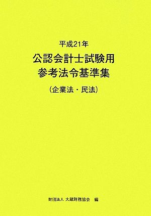 公認会計士試験用参考法令基準集(平成21年) 企業法・民法