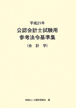 公認会計士試験用参考法令基準集(平成21年) 会計学