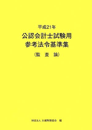 公認会計士試験用参考法令基準集(平成21年) 監査論