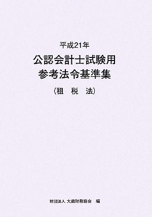 公認会計士試験用参考法令基準集(平成21年) 租税法