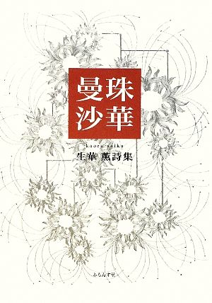 曼珠沙華 生華薫詩集