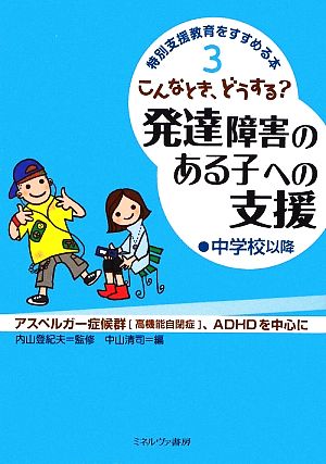 こんなとき、どうする？発達障害のある子への支援 中学校以降 特別支援教育をすすめる本3