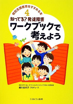 知ってる？発達障害ワークブックで考えよう 特別支援教育をすすめる本4