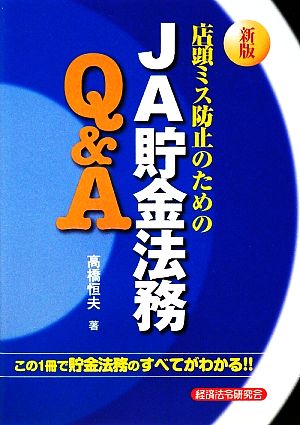 店頭ミス防止のためのJA貯金法務Q&A