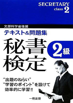 テキスト&問題集 秘書検定2級