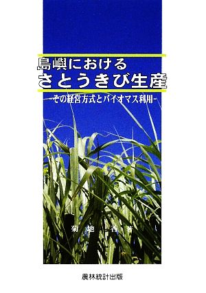 島嶼におけるさとうきび生産 その経営方式とバイオマス利用