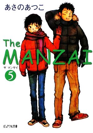 The MANZAI(5)ピュアフル文庫