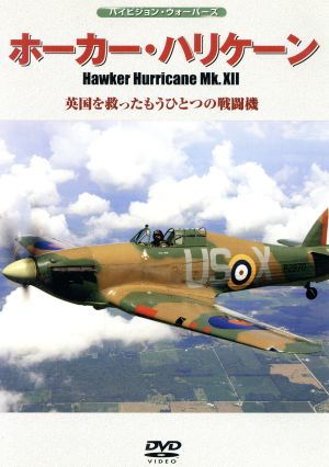 ホーカー・ハリケーンMk.XⅡ 英国を救ったもうひとつの戦闘機 新品DVD・ブルーレイ | ブックオフ公式オンラインストア