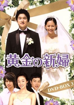 黄金の新婦 DVD-BOX3