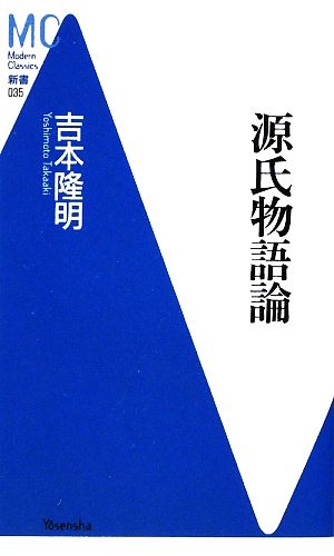 源氏物語論 MC新書