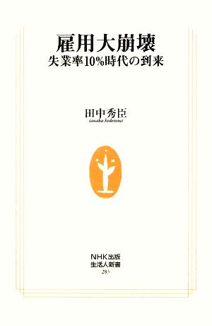 雇用大崩壊 失業率10%時代の到来 生活人新書