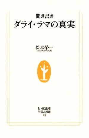 聞き書き ダライ・ラマの真実 生活人新書