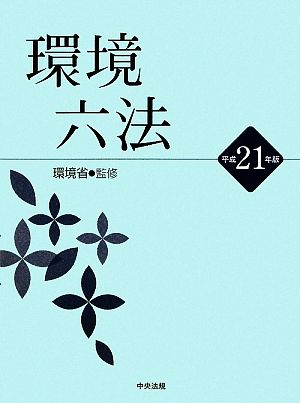 環境六法(平成21年版)