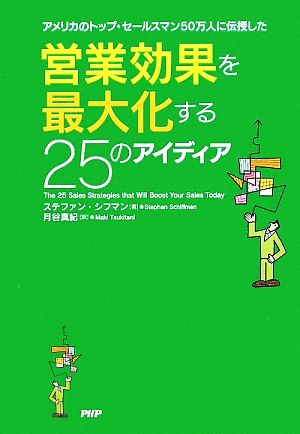 営業効果を最大化する25のアイディア アメリカのトップ・セールスマン ...