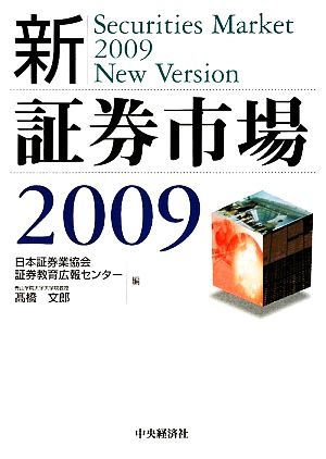 新・証券市場(2009)