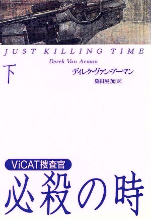 必殺の時 下 ViCAT捜査官