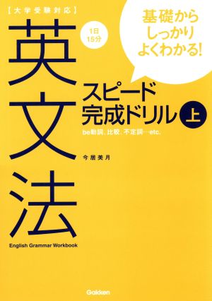 大学受験対応 英文法スピード完成ドリル(上) 基礎からしっかりよくわかる！be動詞、比較、不定詞…etc.