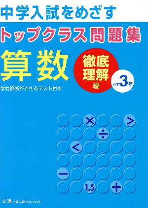 トップクラス問題集 徹底理解編 算数3年