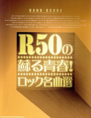 楽譜 R50の蘇る青春！ロック名曲選