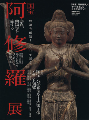 阿修羅展 興福寺創建1300年記念 国宝 八部衆像&十大弟子像 イラスト図解 ぴあMOOK