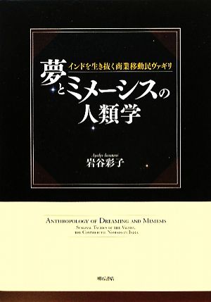 夢とミメーシスの人類学 インドを生き抜く商業移動民ヴァギリ