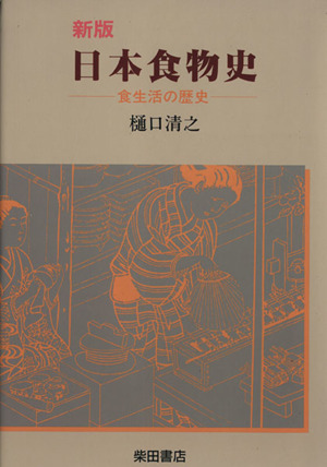 日本食物史 新版 食生活の歴史