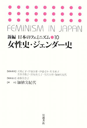 女性史・ジェンダー史新編 日本のフェミニズム10