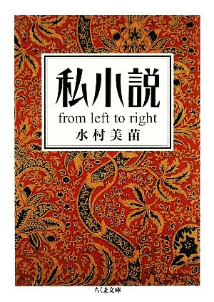 私小説from left to rightちくま文庫