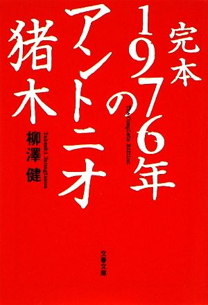 完本 1976年のアントニオ猪木 文春文庫