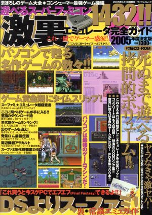 遊べるスーパーファミコンエミュレータ完全ガイド激裏1432!! 2005年度決定版